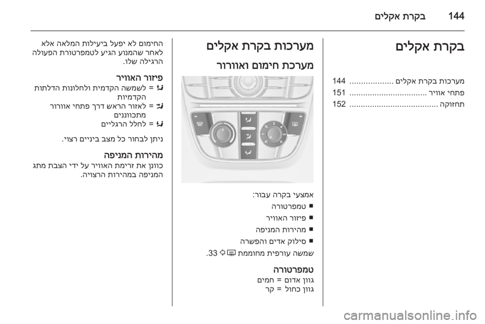 OPEL ASTRA J 2015.5  ספר הנהג 144תרקב
 
םילקאתרקב
 
םילקאתוכרעמ
 
תרקב
 
םילקא
...................
144
יחתפ
 
ריווא
..................................
151
הקוזחת
....................