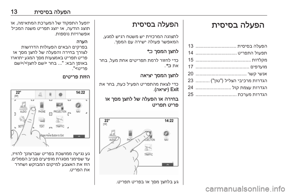 OPEL ASTRA K 2016  מערכת מידע ובידור הלעפה
 
תיסיסב13הלעפה
 
תיסיסבהלעפה
 
תיסיסב
..............................
13
לועפת
 
טירפתה
..............................
14
תודלקמ
...............