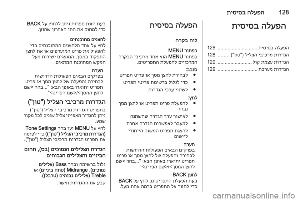 OPEL ASTRA K 2016  מערכת מידע ובידור 128הלעפה
 
תיסיסבהלעפה
 
תיסיסבהלעפה
 
תיסיסב
............................
128
תורדגה
 
יביכרמ
 
לילצה
) "
ןוט
("
........
128
תורדגה
