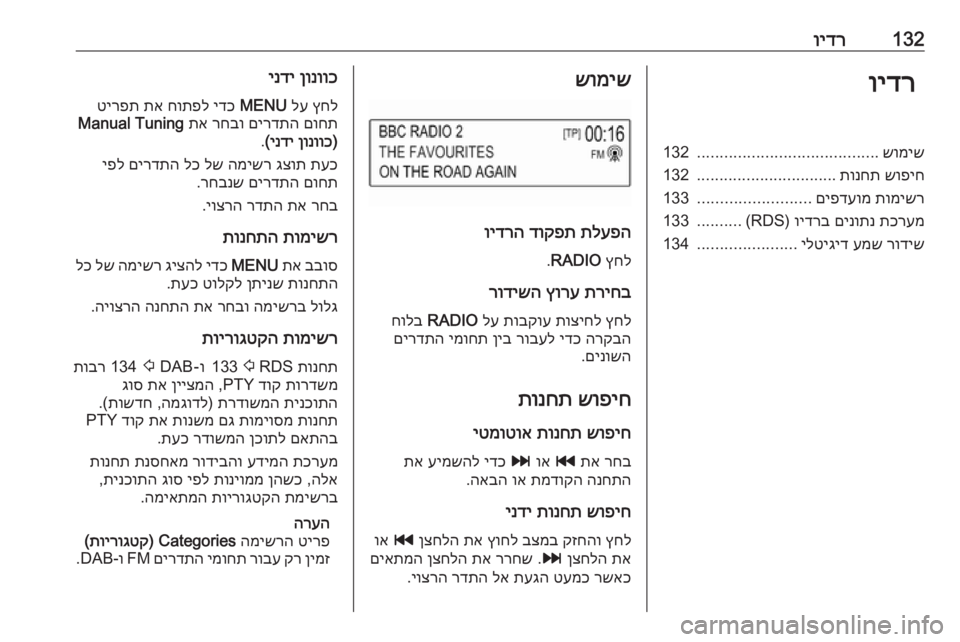 OPEL ASTRA K 2017  מערכת מידע ובידור 132וידרוידרשומיש
........................................
132
שופיח
 
תונחת
...............................
132
תומישר
 
םיפדעומ
.........................
133
תכ