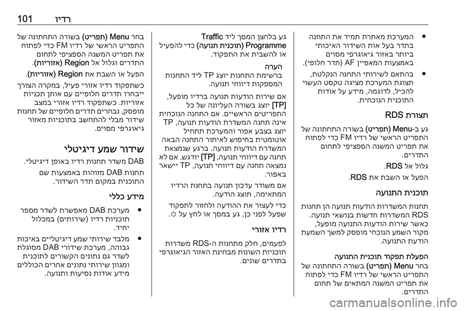 OPEL ASTRA K 2018  מערכת מידע ובידור וידר101●
תכרעמה
 
תרתאמ
 
דימת
 
תא
 
הנחתה
רדתב
 
לעב
 
תוא
 
רודישה
 
יתוכיאה
רתויב
 
רוזאב
 
יפרגואיג
 
םיוסמ
תועצמא�