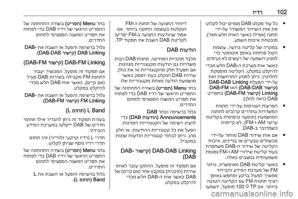 OPEL ASTRA K 2018  מערכת מידע ובידור 102וידר●
לכ
 
דוע
 
טלקמ
 
DAB
 
םיוסמ
 
לוכי
 
טולקל
תא
 
תוא
 
רודישה
 
רדושמה
 
לע
‑
ידי
הנחת
) 
וליפא
 
רשאכ
 
תואה
 
שלח
 