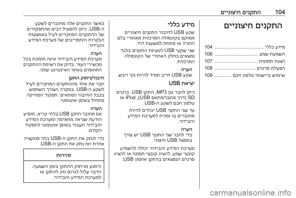 OPEL ASTRA K 2018  מערכת מידע ובידור 104םינקתה
 
םיינוציחםינקתה
 
םיינוציחעדימ
 
יללכ
...................................
104
תעמשה
 
עמש
...............................
106
תגצה
 
תונו