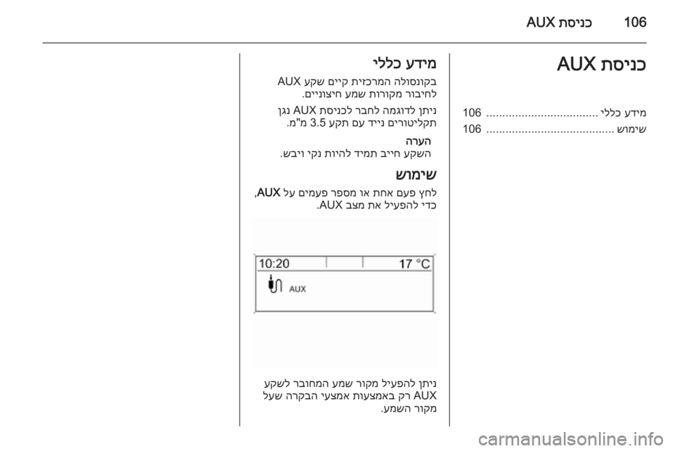 OPEL CASCADA 2015.5  מערכת מידע ובידור 106תסינכ
 AUXתסינכ
 AUXעדימ
 
יללכ
...................................
106
שומיש
........................................
106עדימ
 
יללכ
הלוסנוקב
 
תיזכרמ