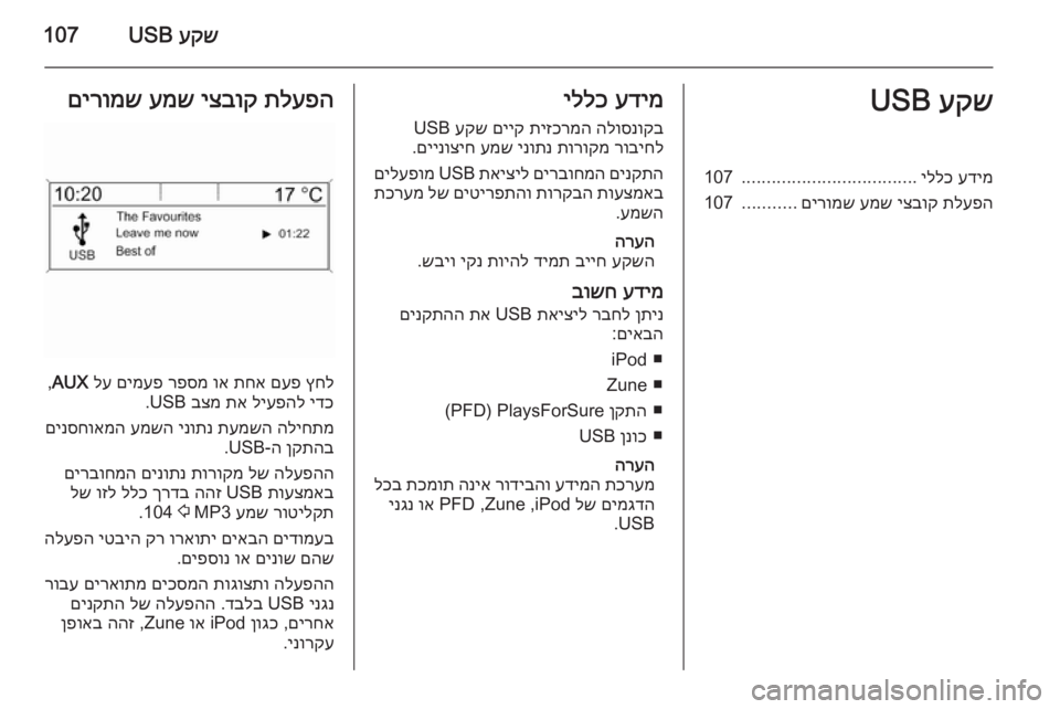 OPEL CASCADA 2015.5  מערכת מידע ובידור עקש
 USB107עקש
 USBעדימ
 
יללכ
...................................
107
תלעפה
 
יצבוק
 
עמש
 
םירומש
...........
107עדימ
 
יללכ
הלוסנוקב
 
תיזכרמ