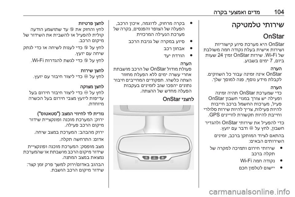 OPEL CASCADA 2019  ספר הנהג 104םידמ
 
יעצמאו
 
הרקביתוריש
 
הקיטמלט
OnStarOnStar 
איה
 
תכרעמ
 
עויס
 
תוירושיק
תורישו
 
תישיא
 
תלעב
 
הדוקנ
 
המח
 
תבלו
