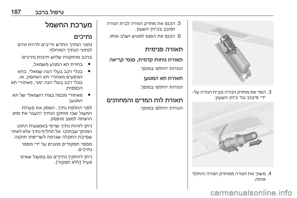 OPEL CASCADA 2019  ספר הנהג לופיט
 
בכרב187
3.
רסה
 
תא
 
קיזחמ
 
הרונה
 
תיבמ
 
הרונה
 
לע
-
ידי
 
בוביס
 
דגנ
 
ןוויכ
 
ןועשה
.
4.
ךושמ
 
תא
 
הרונה
 
קיזח