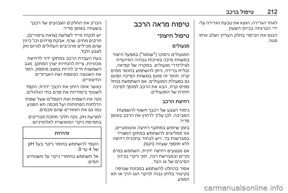 OPEL CASCADA 2019  ספר הנהג 212לופיט
 
בכרברחאל
 
הרירגה
 ,
אצוה
 
תא
 
תעבט
 
הרירגה
 
לע
-
ידי
 
התגרבה
 
ןוויכב
 
ןועשה
.
סנכה
 
תא
 
יוסיכה
 
קלחב
 
ן
