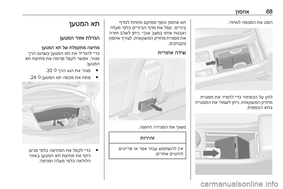 OPEL CASCADA 2019  ספר הנהג 68ןוסחאטסה
 
תא
 
הסכמה
 
רוחאל
.
ץחל
 
לע
 
רותפכה
 
ידכ
 
ריסהל
 
תא
 
תרגסמ
קיזחמ
 
תואקשמה
 .
ןתינ
 
רומשל
 
תא
 
תרגסמה
