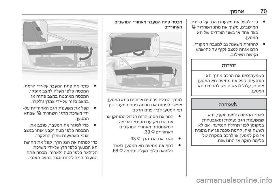 OPEL CASCADA 2019  ספר הנהג 70ןוסחא●
ידכ
 
לפקל
 
תא
 
תונעשמ
 
בגה
 
לע
 
תוירכ
םיבשומה
 ,
ךושמ
 
תא
 
גתמ
 
רורחשה
 
p
דצב
 
דחא
 
וא
 
ינשב
 
םידדצה
 
ל