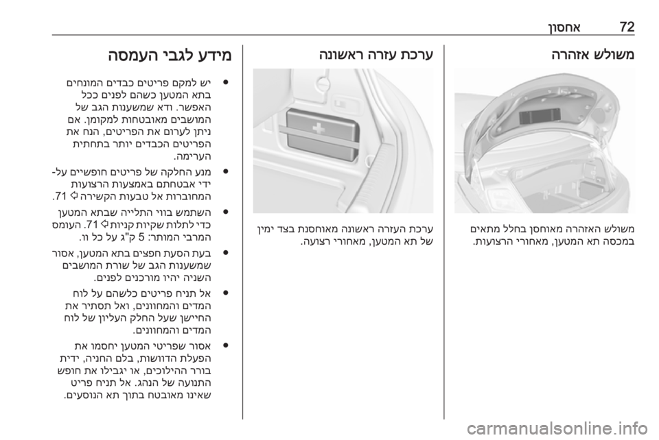 OPEL CASCADA 2019  ספר הנהג 72ןוסחאשלושמ
 
הרהזא
שלושמ
 
הרהזאה
 
ןסחואמ
 
ללחב
 
םיאתמ
הסכמב
 
את
 
ןעטמה
 ,
ירוחאמ
 
תועוצרה
.
תכרע
 
הרזע
 
הנושא