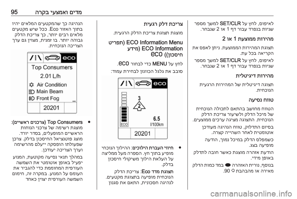 OPEL CASCADA 2019  ספר הנהג םידמ
 
יעצמאו
 
הרקב95סופיאל
 ,
ץחל
 
לע
 
SET/CLR
 
ךשמל
 
רפסמ
תוינש
 
דרפנב
 
רובע
 
ףד
 1 
וא
 2 
רחבנש
.
תוריהמ
 
תעצוממ
 1 
ו