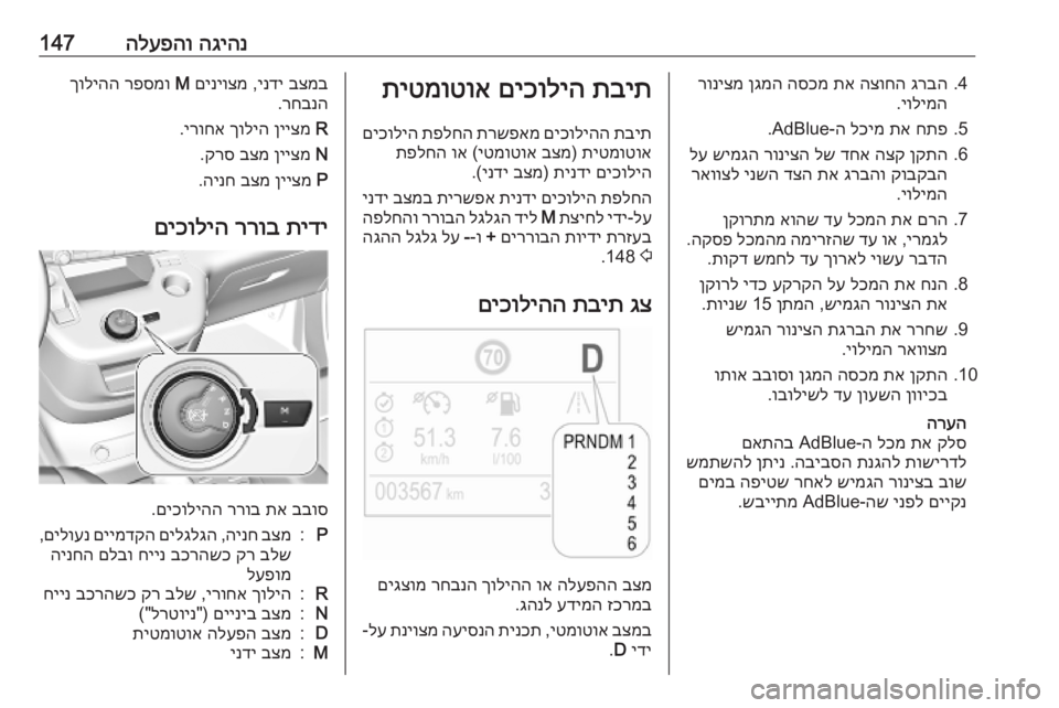 OPEL COMBO E 2019 ספר הנהג הגיהנ
הלעפהו1474.
גרבה
הצוחה
תא
הסכמ
ןגמה
רוניצמ
יולימה
.
5.
חתפ
תא
לכימ
ה‑AdBlue.
6.
ןקתה
הצק
דחא
לש
רונ OPEL COMBO E 2019 ספר הנהג הגיהנ
הלעפהו1474.
גרבה
הצוחה
תא
הסכמ
ןגמה
רוניצמ
יולימה
.
5.
חתפ
תא
לכימ
ה‑AdBlue.
6.
ןקתה
הצק
דחא
לש
רונ