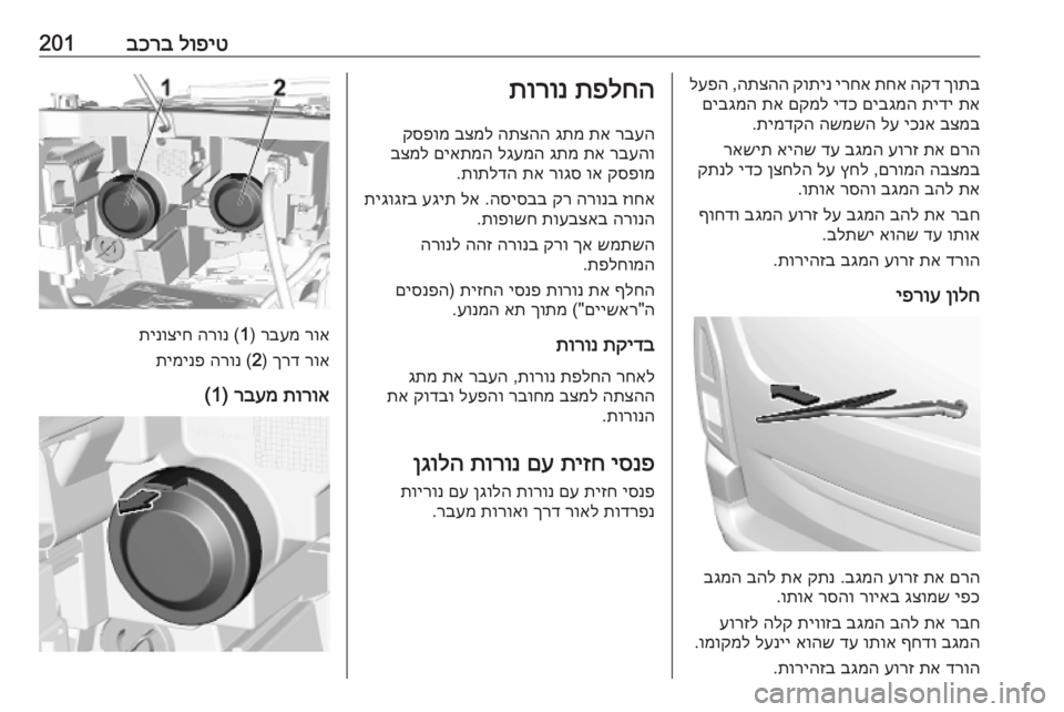 OPEL COMBO E 2019  ספר הנהג לופיט
 
בכרב201ךותב
 
הקד
 
תחא
 
ירחא
 
קותינ
 
התצהה
 ,
לעפה
תא
 
תידי
 
םיבגמה
 
ידכ
 
םקמל
 
תא
 
םיבגמה
בצמב
 
יכנא
 
לע
