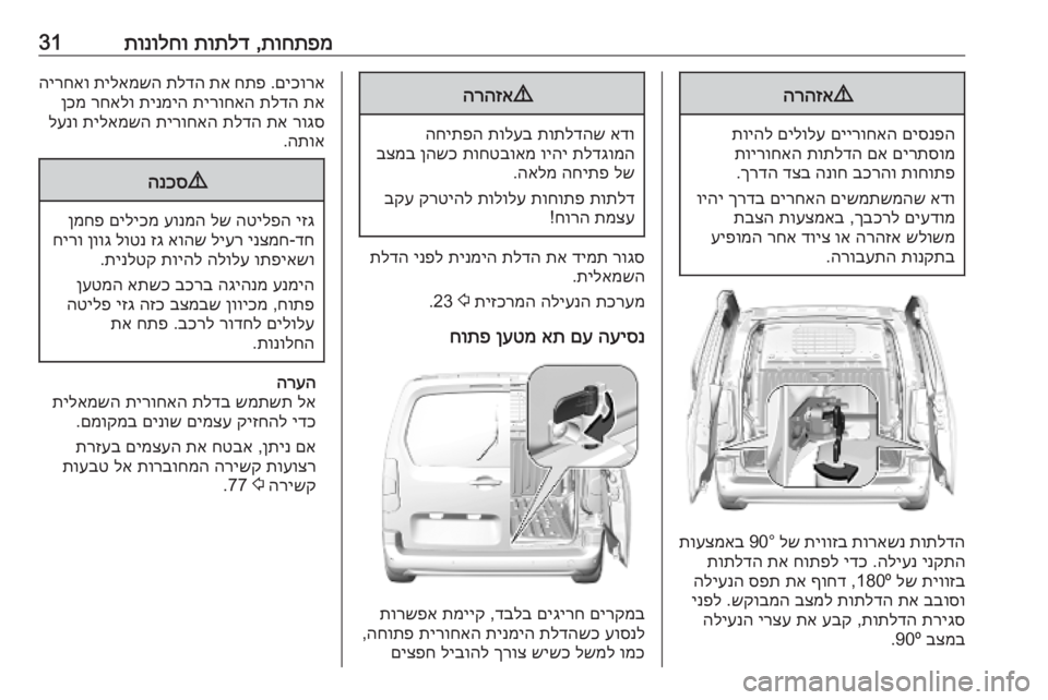 OPEL COMBO E 2019  ספר הנהג תוחתפמ
 ,
תותלד
 
תונולחו319
הרהזא
םיסנפה
 
םיירוחאה
 
םילולע
 
תויהל
םירתסומ
 
םא
 
תותלדה
 
תוירוחאה
תוחותפ
 
בכרהו
