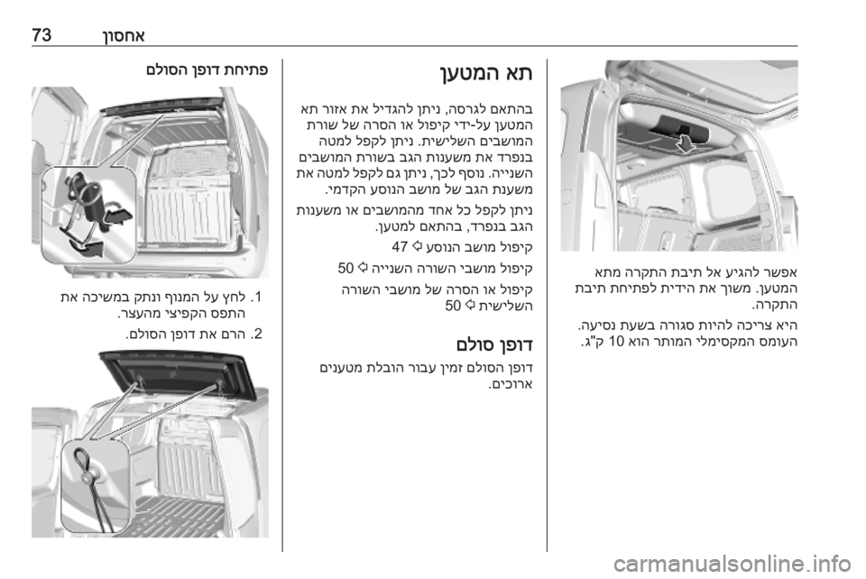 OPEL COMBO E 2019  ספר הנהג ןוסחא73
רשפא
 
עיגהל
 
לא
 
תבית
 
הרקתה
 
אתמ
ןעטמה
 .
ךושמ
 
תא
 
תידיה
 
תחיתפל
 
תבית
הרקתה
.
איה
 
הכירצ
 
תויהל
 
הרוג