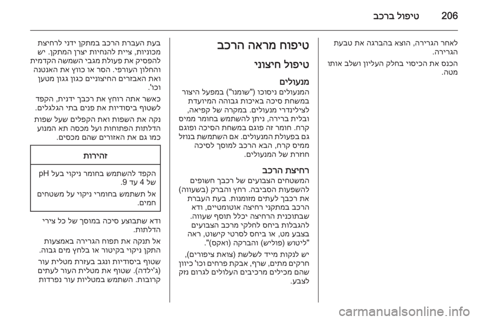 OPEL CORSA 2015  ספר הנהג 206לופיט
 
בכרב
רחאל
 
הרירגה
 ,
אצוה
 
הגרבהב
 
תא
 
תעבט
הרירגה
.
סנכה
 
תא
 
יוסיכה
 
קלחב
 
ןוילעה
 
בלשו
 
ותוא
הטמ
.חו