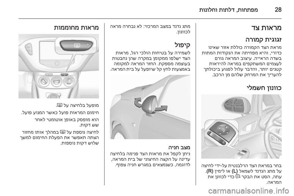 OPEL CORSA 2015.75  ספר הנהג 28תוחתפמ
 ,
תותלד
 
תונולחותוארמ
 
דצ
תיגוגז
 
הרומק
תארמ
 
דצה
 
הרומקה
 
תללוכ
 
רוזא
 
וניאש
ירודכ
 ,
איהו
 
התיחפמ
 
