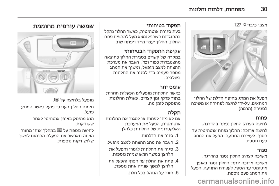 OPEL CORSA 2015.75  ספר הנהג 30תוחתפמ
 ,
תותלד
 
תונולחו
יבצמ
 
יוביכ
 
2
 127.
לעפה
 
תא
 
גתמה
 
יופיחב
 
תלדה
 
לש
 
ןולחה
םיאתמה
 ,
לע
-
ידי
 
הציחל
 
הח