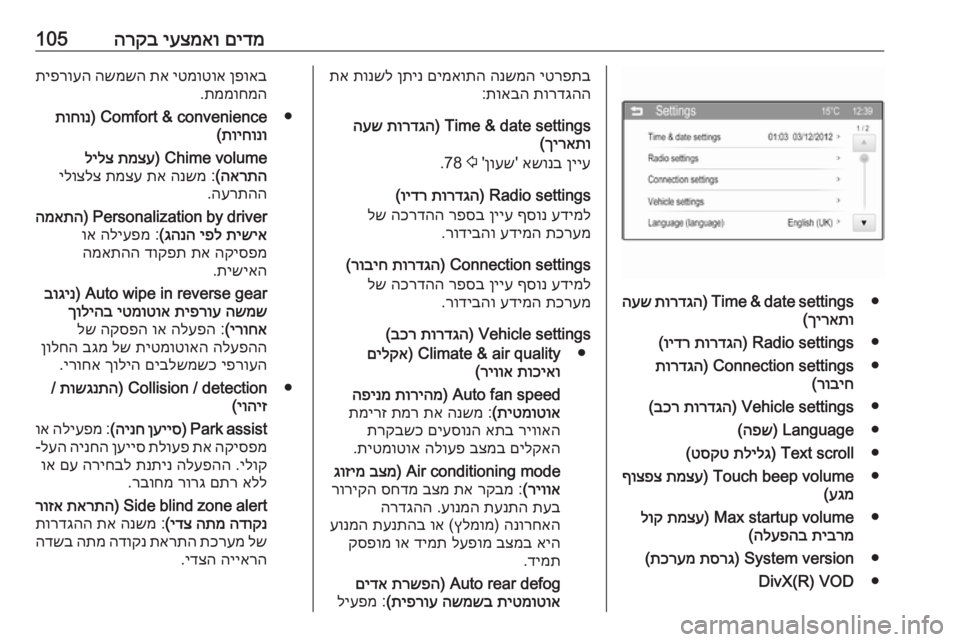 OPEL CORSA 2016 ספר הנהג םידמ
יעצמאו
הרקב105
●
Time & date settings)
תורדגה
העש
ךיראתו
(
●
Radio settings)
תורדגה
וידר
(
●
Connection settings)
תורדגה
רוביח
( OPEL CORSA 2016 ספר הנהג םידמ
יעצמאו
הרקב105
●
Time & date settings)
תורדגה
העש
ךיראתו
(
●
Radio settings)
תורדגה
וידר
(
●
Connection settings)
תורדגה
רוביח
(