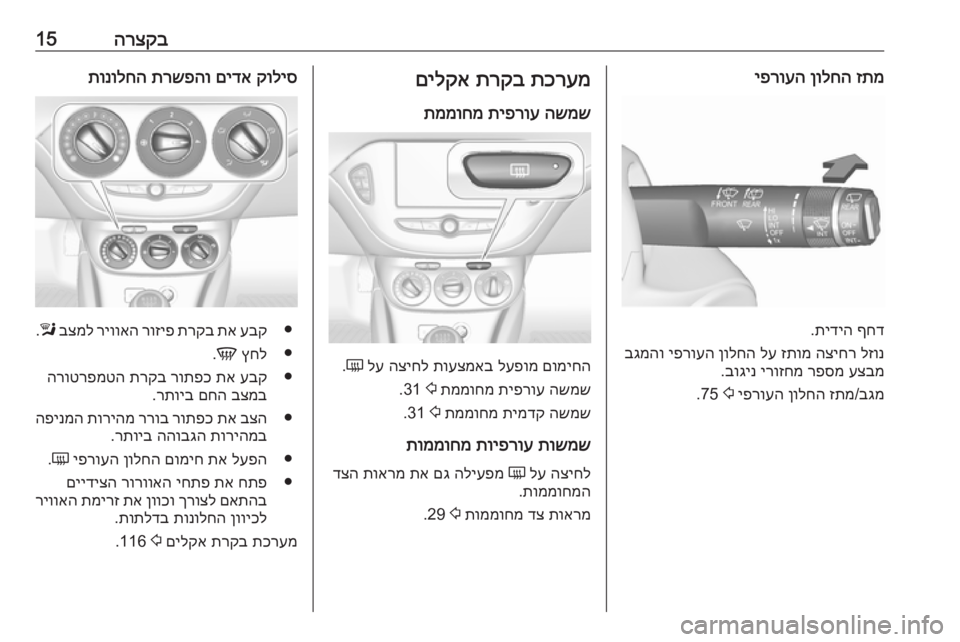 OPEL CORSA E 2017.5  ספר הנהג הרצקב15זתמ
 
ןולחה
 
יפרועה
ףחד
 
תידיה
.
לזונ
 
הציחר
 
זתומ
 
לע
 
ןולחה
 
יפרועה
 
בגמהו
עצבמ
 
רפסמ
 
ירוזחמ
 
בוגינ
.

