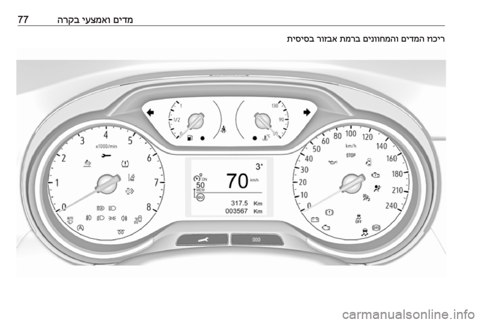 OPEL CROSSLAND X 2017.75  ספר הנהג םידמ
 
יעצמאו
 
הרקב77זוכיר
 
םידמה
 
םינווחמהו
 
תמרב
 
רוזבא
 
תיסיסב 
