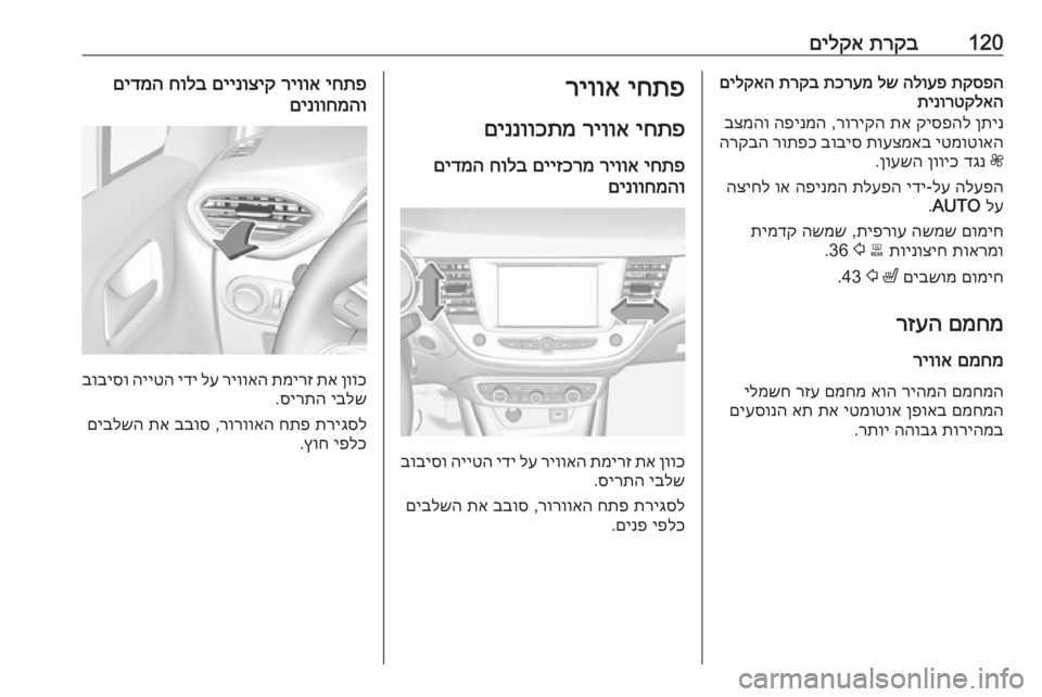 OPEL CROSSLAND X 2019  ספר הנהג 120תרקב
 
םילקאתקספה
 
הלועפ
 
לש
 
תכרעמ
 
תרקב
 
םילקאה
תינורטקלאה
ןתינ
 
קיספהל
 
תא
 
רוריקה
 ,
הפינמה
 
בצמהו
יטמוט