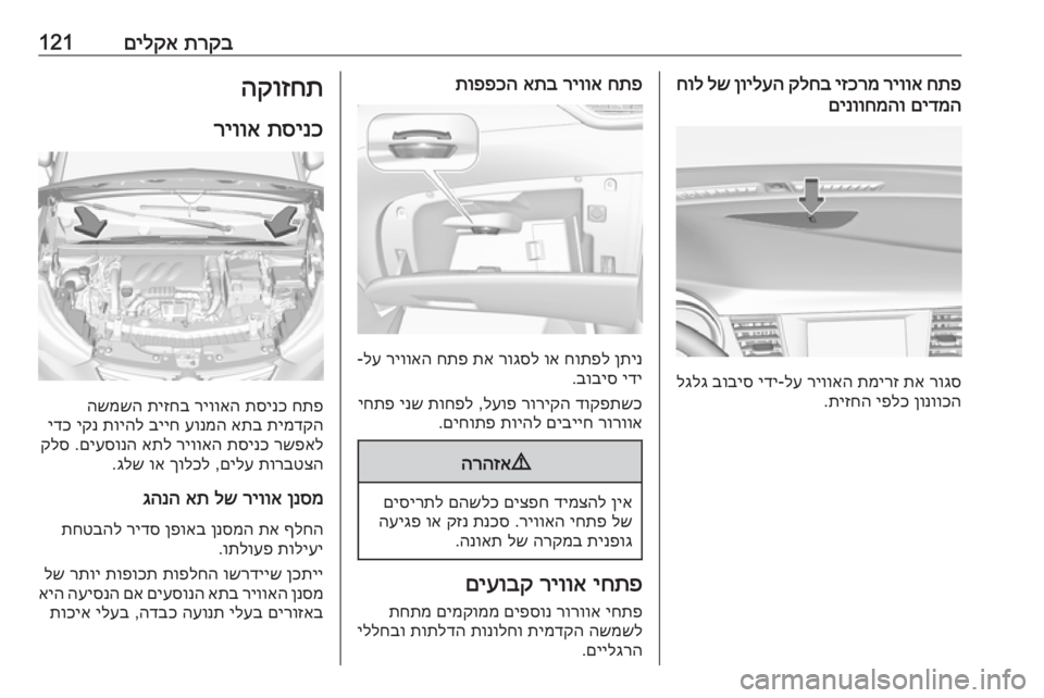 OPEL CROSSLAND X 2019  ספר הנהג תרקב
 
םילקא121חתפ
 
ריווא
 
יזכרמ
 
קלחב
 
ןוילעה
 
לש
 
חול
םידמה
 
םינווחמהו
רוגס
 
תא
 
תמירז
 
ריוואה
 
לע
-
ידי
 
בוב
