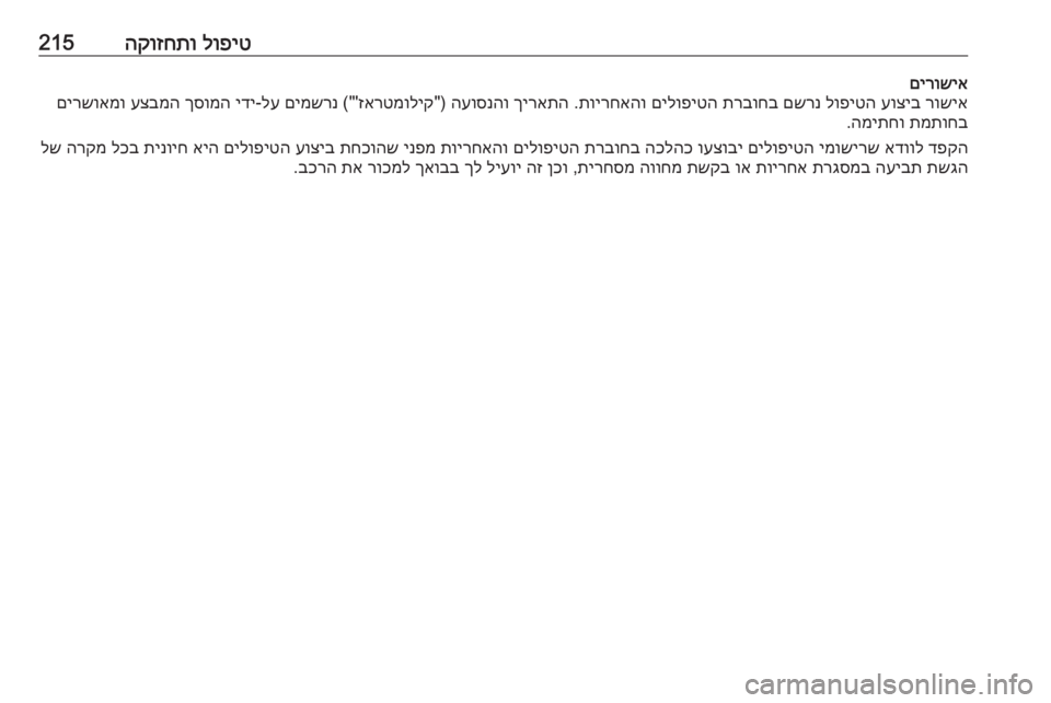 OPEL CROSSLAND X 2019  ספר הנהג לופיט
 
הקוזחתו215םירושיא
רושיא
 
עוציב
 
לופיטה
 
םשרנ
 
תרבוחב
 
םילופיטה
 
תוירחאהו
 .
ךיראתה
 
העוסנהו
) "
זארטמ