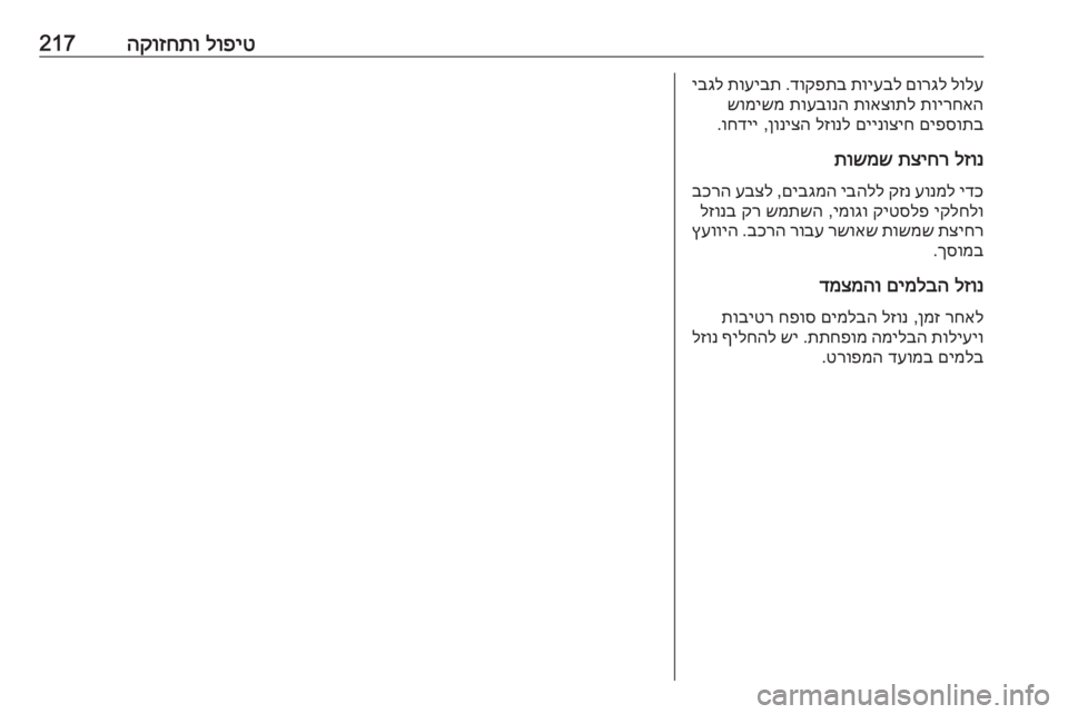 OPEL CROSSLAND X 2019  ספר הנהג לופיט
 
הקוזחתו217לולע
 
םורגל
 
תויעבל
 
דוקפתב
 .
תועיבת
 
יבגל
תוירחאה
 
תואצותל
 
תועבונה
 
שומישמ
םיפסותב
 
םיינו
