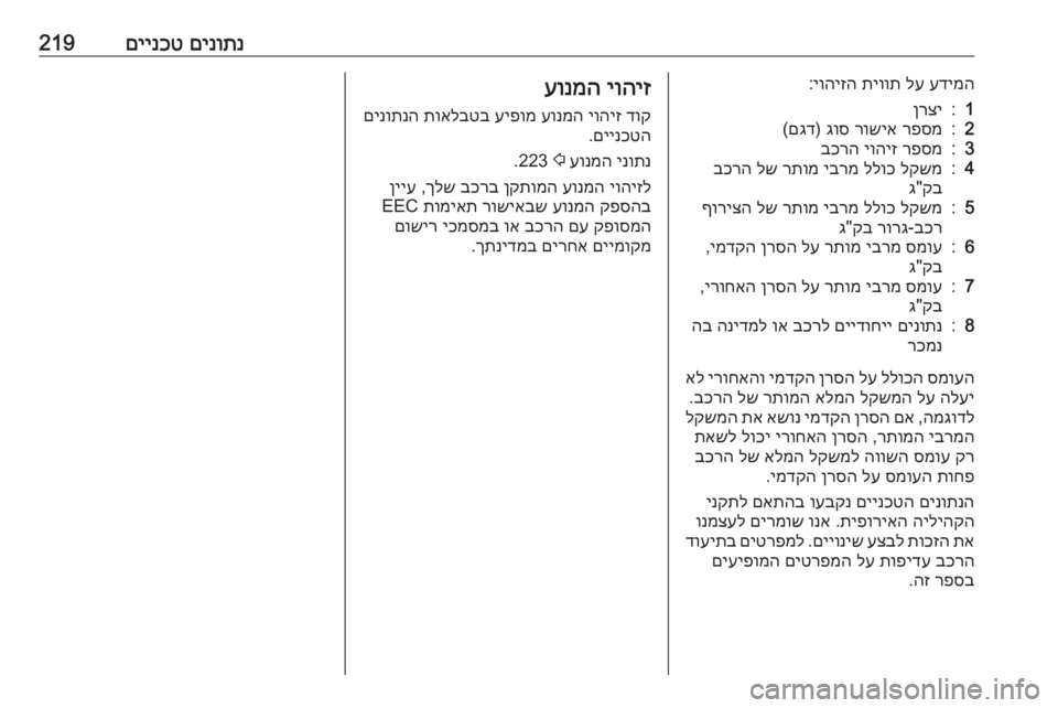 OPEL CROSSLAND X 2019  ספר הנהג םינותנ
 
םיינכט219עדימה
 
לע
 
תיוות
 
יוהיזה
:1:ןרצי2:רפסמ
 
רושיא
 
גוס
) 
םגד
(3:רפסמ
 
יוהיז
 
בכרה4:לקשמ
 
ללוכ
 
יברמ
 
