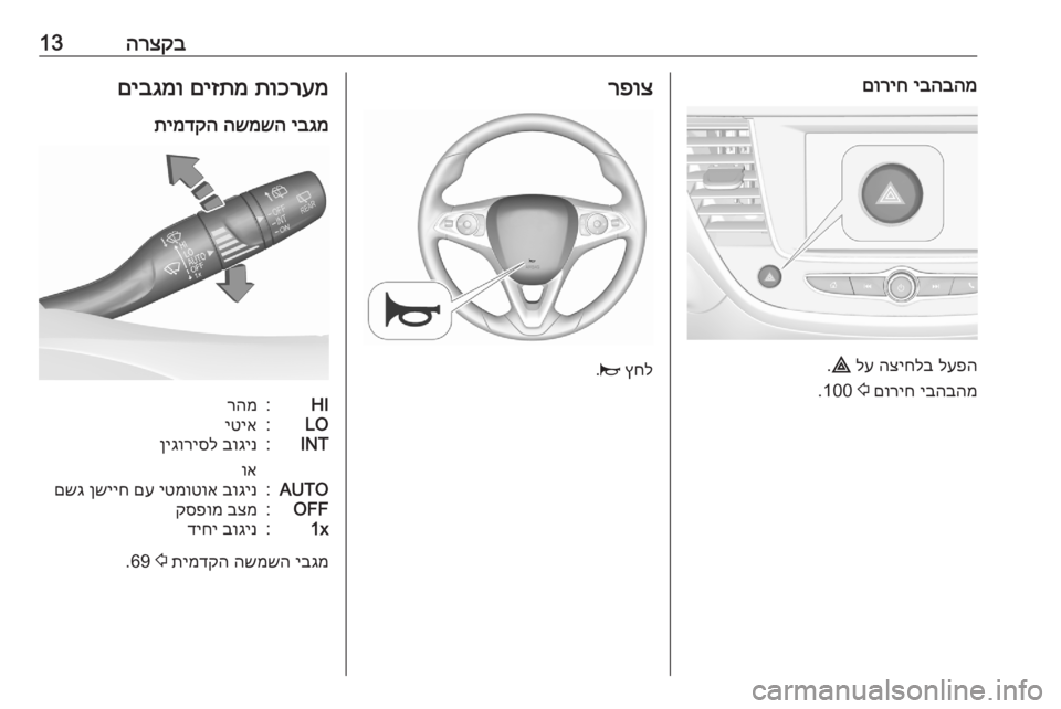 OPEL CROSSLAND X 2020  ספר הנהג הרצקב13יבהבהמ
 
םוריח
לעפה
 
הציחלב
 
לע
 
¨
.
יבהבהמ
 
םוריח
 
2
 100.
רפוצ
ץחל
 
j
.
תוכרעמ
 
םיזתמ
 
םיבגמו
יבגמ
 
השמשה
 
