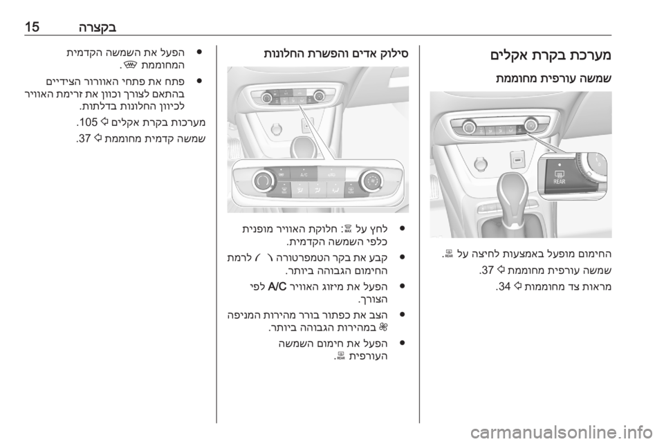 OPEL CROSSLAND X 2020  ספר הנהג הרצקב15תכרעמ
 
תרקב
 
םילקא
השמש
 
תיפרוע
 
תממוחמ
םומיחה
 
לעפומ
 
תועצמאב
 
הציחל
 
לע
 
b
.
השמש
 
תיפרוע
 
תממוחמ
 
2
 3
