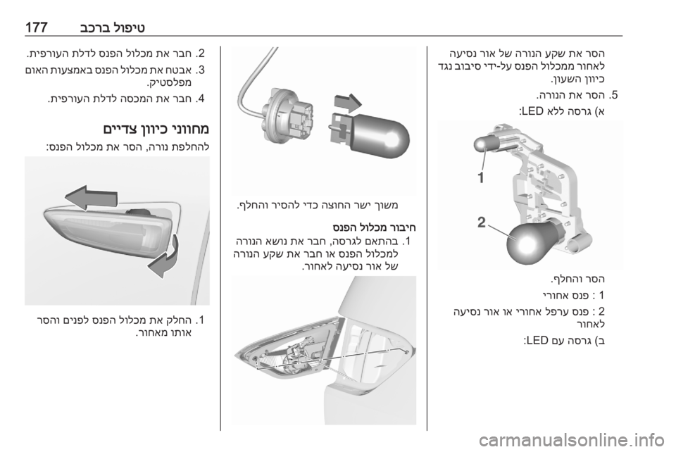 OPEL CROSSLAND X 2020  ספר הנהג לופיט
 
בכרב177רסה
 
תא
 
עקש
 
הרונה
 
לש
 
רוא
 
העיסנ
רוחאל
 
לולכממ
 
סנפה
 
לע
-
ידי
 
בוביס
 
דגנ
ןוויכ
 
ןועשה
.
5.
רסה
