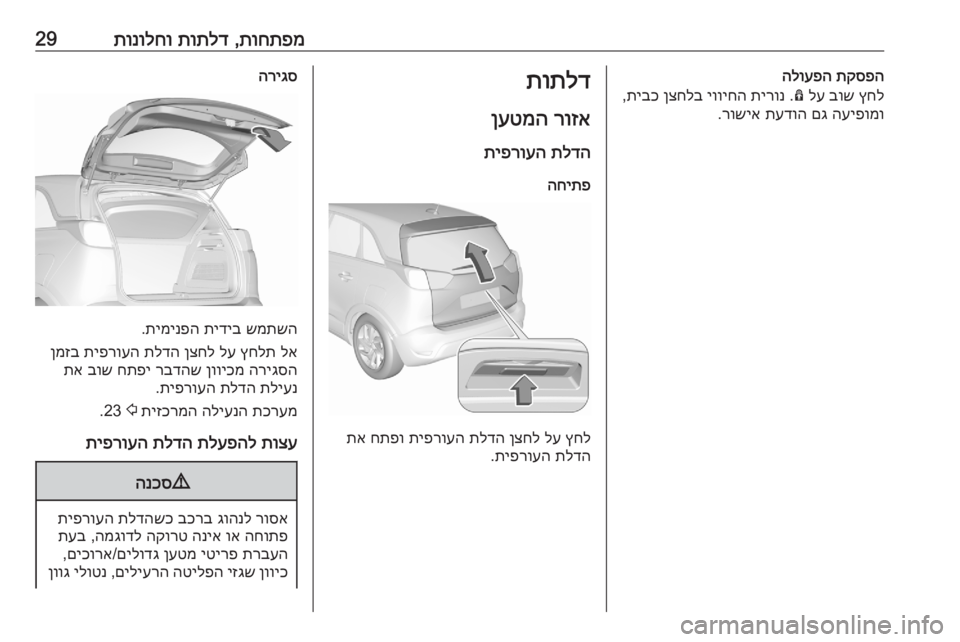 OPEL CROSSLAND X 2020  ספר הנהג תוחתפמ
 ,
תותלד
 
תונולחו29תקספה
 
הלועפה
ץחל
 
בוש
 
לע
 
Ô
 .
תירונ
 
יוויחה
 
ןצחלב
 
תיבכ
,
העיפומו
 
םג
 
תעדוה
 
רושי