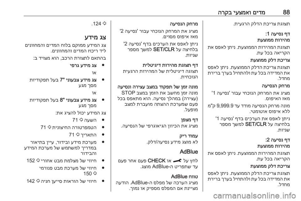 OPEL CROSSLAND X 2020  ספר הנהג 88םידמ
 
יעצמאו
 
הרקבתגוצת
 
תכירצ
 
קלדה
 
תיעגרה
.
ףד
 
העיסנ
 1:
תוריהמ
 
תעצוממ
תגוצת
 
תוריהמה
 
תעצוממה
 .
ןתינ
 
ס