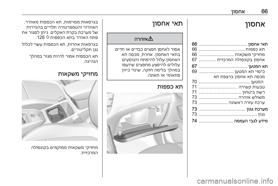 OPEL GRANDLAND X 2018.5  ספר הנהג 66ןוסחאןוסחאיאת
 
ןוסחא
.....................................
66
את
 
תופפכ
...................................
66
יקיזחמ
 
תואקשמ
...........................66
ן