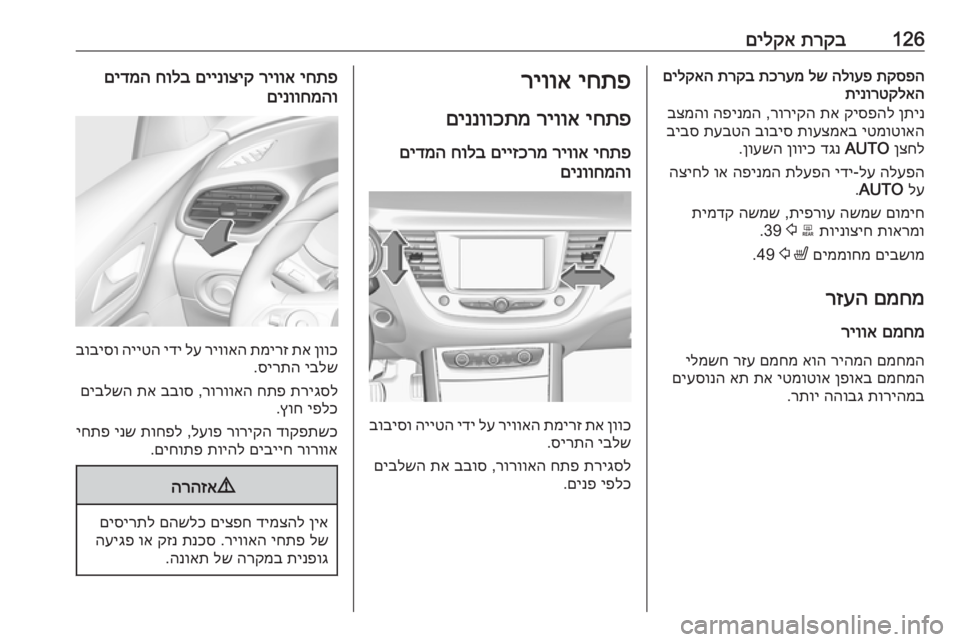 OPEL GRANDLAND X 2018.75  ספר הנהג 126תרקב
 
םילקאתקספה
 
הלועפ
 
לש
 
תכרעמ
 
תרקב
 
םילקאה
תינורטקלאה
ןתינ
 
קיספהל
 
תא
 
רוריקה
 ,
הפינמה
 
בצמהו
יטמוט