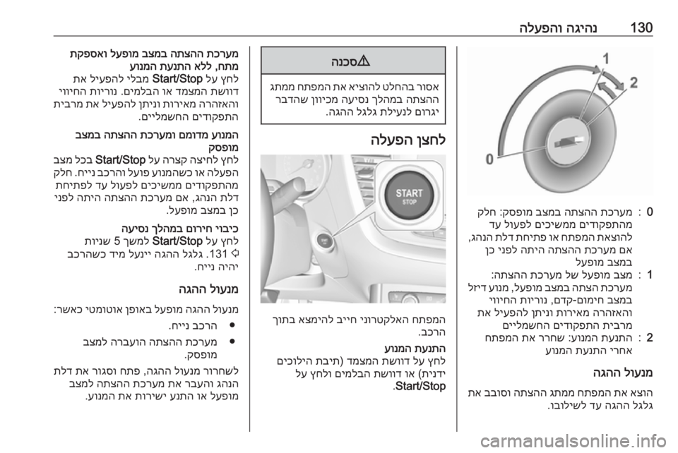 OPEL GRANDLAND X 2018.75  ספר הנהג 130הגיהנ
 
הלעפהו0:תכרעמ
 
התצהה
 
בצמב
 
קספומ
 :
קלח
םידוקפתהמ
 
םיכישממ
 
לועפל
 
דע
תאצוהל
 
חתפמה
 
וא
 
תחיתפ
 
תלד
 