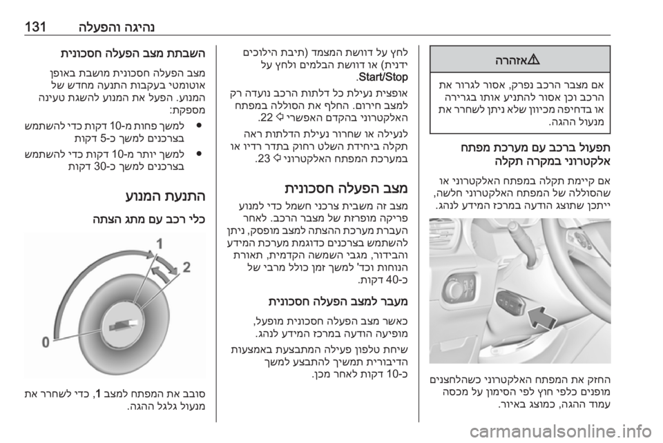 OPEL GRANDLAND X 2018.75  ספר הנהג הגיהנ
 
הלעפהו1319
הרהזא
םא
 
רבצמ
 
בכרה
 
קרפנ
 ,
רוסא
 
רורגל
 
תא
בכרה
 
ןכו
 
רוסא
 
עינתהל
 
ותוא
 
הרירגב
וא
 
הפיחדב
