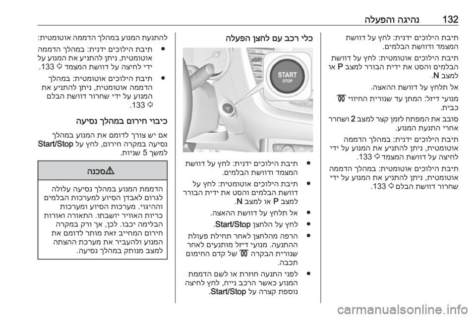 OPEL GRANDLAND X 2018.75  ספר הנהג 132הגיהנ
 
הלעפהותבית
 
םיכוליה
 
תינדי
 :
ץחל
 
לע
 
תשווד
דמצמה
 
תשוודו
 
םימלבה
.
תבית
 
םיכוליה
 
תיטמוטוא
 :
ץחל
 
ל�