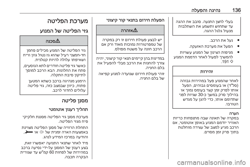 OPEL GRANDLAND X 2018.75  ספר הנהג 136הגיהנ
 
הלעפהוילעב
 
ןצחל
 
הענתה
 .
בבוס
 
תא
 
הגהה
דע
 
שוחתש
 
עמשתו
 
תא
 
תובלתשה
לוענמ
 
לגלג
 
הגהה
.
●
לענ
 
תא
 