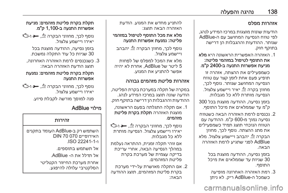 OPEL GRANDLAND X 2018.75  ספר הנהג 138הגיהנ
 
הלעפהותורהזא
 
סלפמ
תועדוה
 
תונוש
 
תוגצומ
 
זכרמב
 
עדימה
 
גהנל
,
יפל
 
חווט
 
העיסנה
 
בשוחמה
 
םע
 ה-AdBlue
ר