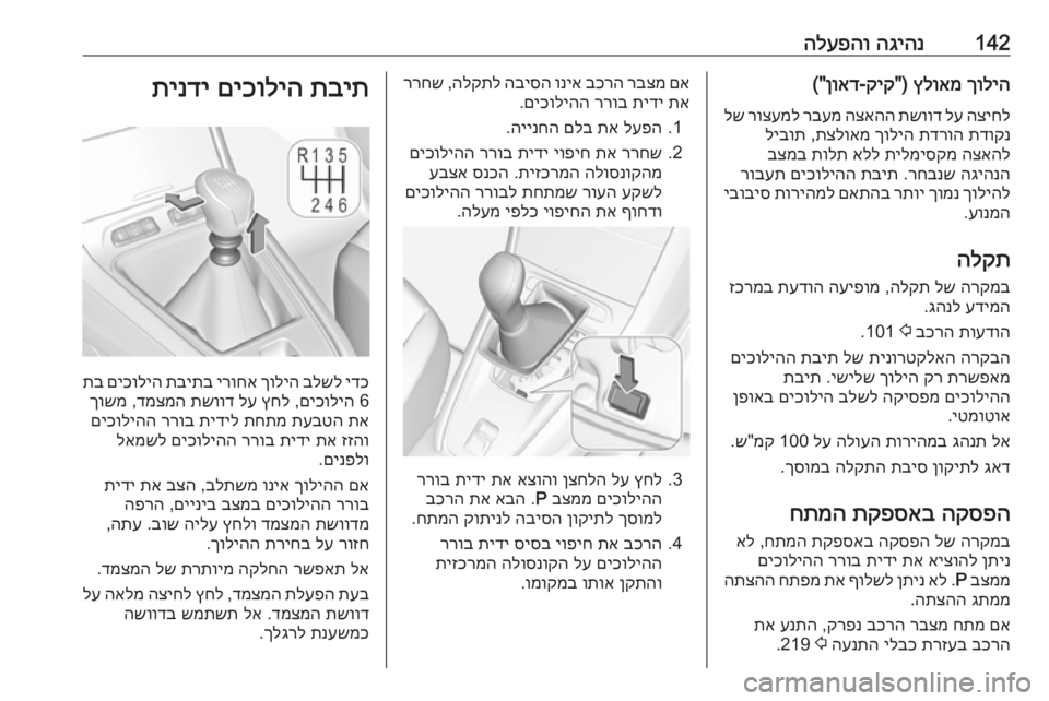 OPEL GRANDLAND X 2018.75  ספר הנהג 142הגיהנ
 
הלעפהוךוליה
 
ץלואמ
) "
קיק
-
ןואד
("
הציחל
 
לע
 
תשווד
 
הצאהה
 
רבעמ
 
רוצעמל
 
לש
תדוקנ
 
תדרוה
 
ךוליה
 