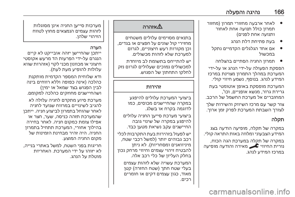 OPEL GRANDLAND X 2019.75  ספר הנהג 166הגיהנ
 
הלעפהו●
רחאל
 
העברא
 
ירוזחמ
 
ןורמת
) 
רוזחמ
ןורמת
 
ללוכ
 
העונת
 
תחא
 
רוחאל
העונתו
 
תחא
 
םינפל
(
●
תעב