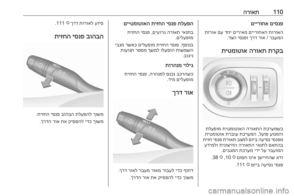 OPEL GRANDLAND X 2020  ספר הנהג 110הרואתםיסנפ
 
םיירוחא
תורואה
 
םיירוחאה
 
םיריאמ
 
דחי
 
םע
 
תורוא
רבעמה
 / 
רוא
 
ךרד
 
יסנפו
 
דצה
.
תרקב
 
הרואת
 
תי