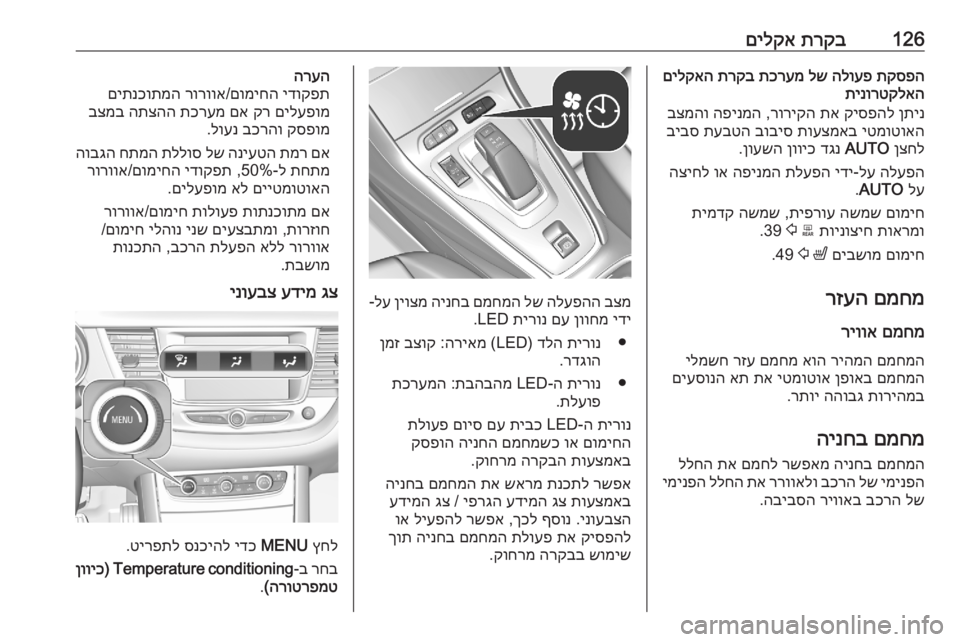 OPEL GRANDLAND X 2020  ספר הנהג 126תרקב
 
םילקאתקספה
 
הלועפ
 
לש
 
תכרעמ
 
תרקב
 
םילקאה
תינורטקלאה
ןתינ
 
קיספהל
 
תא
 
רוריקה
 ,
הפינמה
 
בצמהו
יטמוט