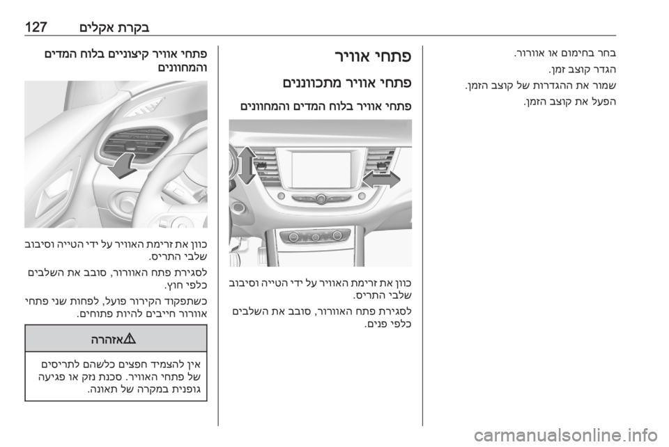 OPEL GRANDLAND X 2020  ספר הנהג תרקב
 
םילקא127רחב
 
םומיחב
 
וא
 
רורווא
.
רדגה
 
בצוק
 
ןמז
.
רומש
 
תא
 
תורדגהה
 
לש
 
בצוק
 
ןמזה
.
לעפה
 
תא
 
בצוק
 
ןמז