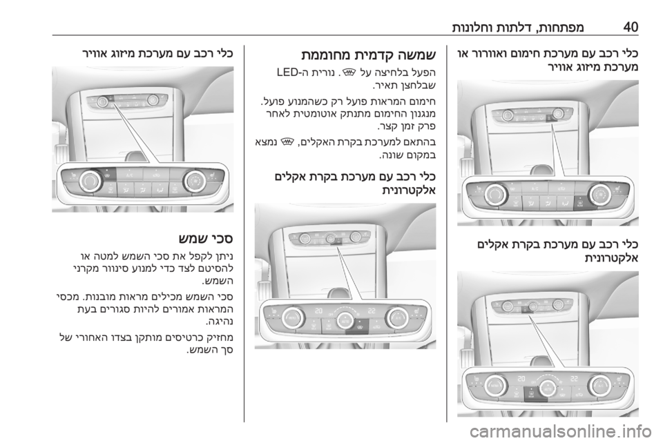 OPEL GRANDLAND X 2020  ספר הנהג 40תוחתפמ
 ,
תותלד
 
תונולחוילכ
 
בכר
 
םע
 
תכרעמ
 
םומיח
 
רורוואו
 
וא
תכרעמ
 
גוזימ
 
ריווא
ילכ
 
בכר
 
םע
 
תכרעמ
 
תרק