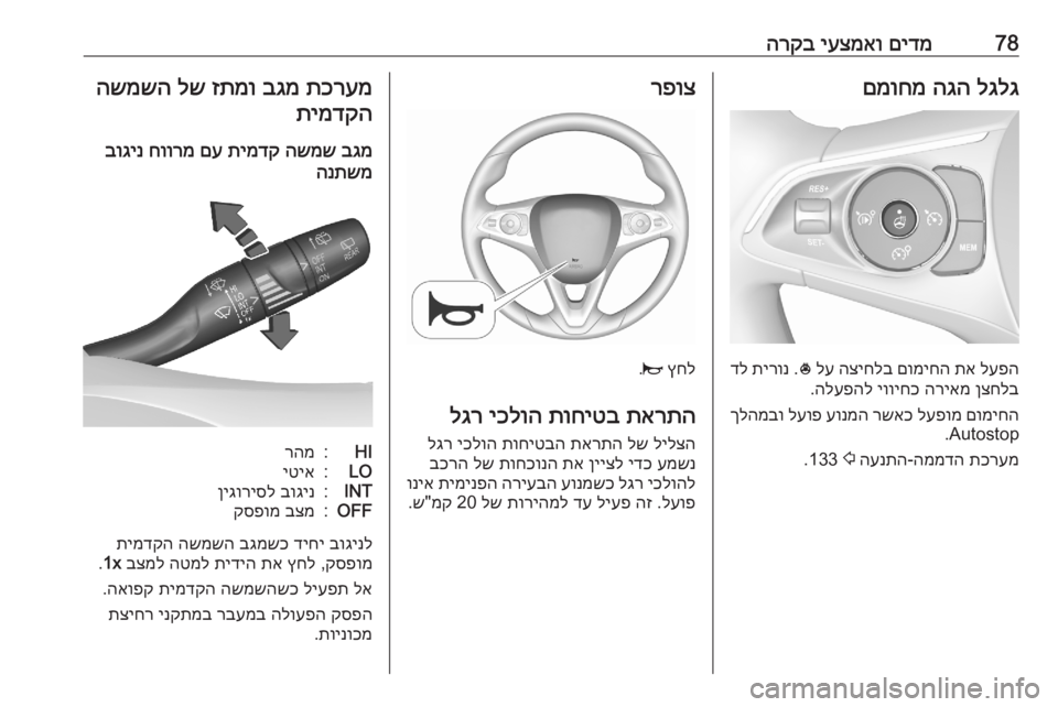 OPEL GRANDLAND X 2020  ספר הנהג 78םידמ
 
יעצמאו
 
הרקבלגלג
 
הגה
 
םמוחמ
לעפה
 
תא
 
םומיחה
 
הציחלב
 
לע
 
*
 .
תירונ
 
דל
ןצחלב
 
הריאמ
 
יוויחכ
 
הלעפהל
.
